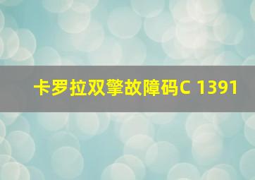 卡罗拉双擎故障码C 1391